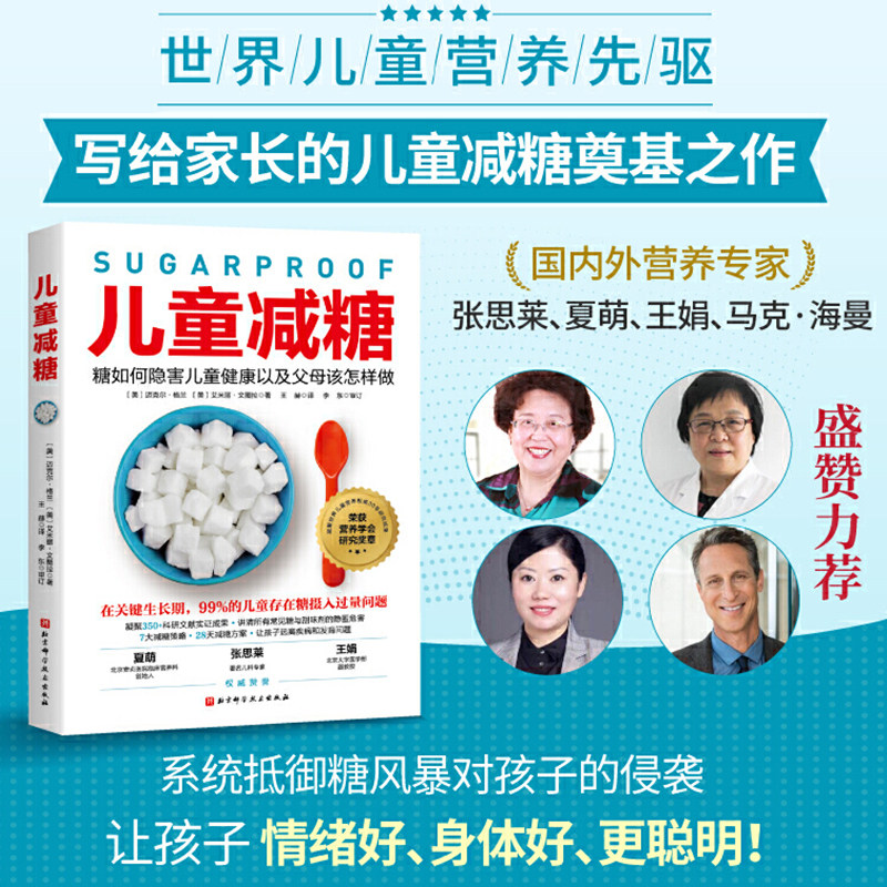 儿童减糖：糖如何隐害儿童健康以及父母该怎样做  饮食营养食疗生活 7大减糖策略28天减糖方案 让孩子远离疾病和发育问题 儿童营养