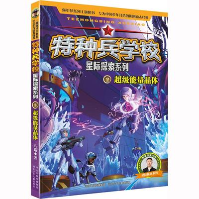 特种兵学校2超级能量晶体星际探索系列 八路 河北少年儿童出版社