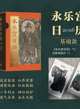 永乐宫日历2026  山西大纯阳万寿宫 完整元代道教宫观《朝元图》生日礼物 商务礼品送朋友 中国古代壁画珍品 岁时请神 三联出版