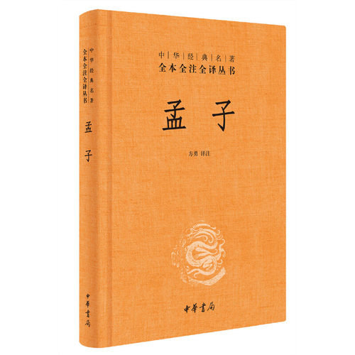 孟子-中华经典名著全本全注全译