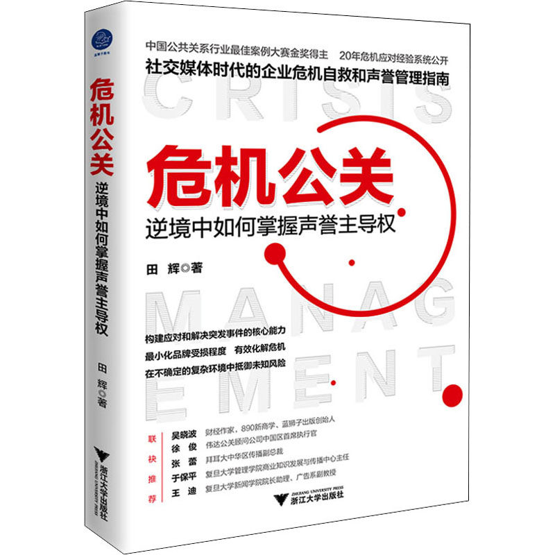 危机公关 逆境中如何掌握声誉主导权