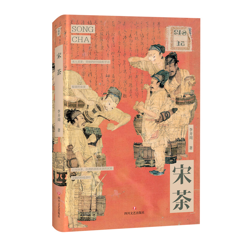 宋茶 李开周著 日本抹茶台湾奶茶和宋茶的区别 食在宋朝：舌尖上的大宋作者新作 以宋代茶道为主题的科普性质作品 四川文艺出版社