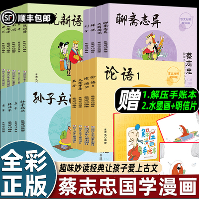 蔡志忠给孩子的国学经典漫画 全套17册 全彩印刷 论语诸子百家儒家四书唐宋风流神话志异 中小学生启蒙系列漫画课外故事书籍