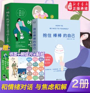 赠书签贴纸卡片x2 励志图书 抱住棒棒 明天我想重新喜欢上自己 话题梦想正能量职场情感社交归属感解析情绪自我认同书 自己