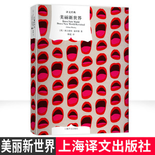 美丽新世界(精装) [英]奥尔德斯赫胥黎 著 陈超 译 译文经典 收入赫胥黎 论著《重返美丽新世界》 正版图书籍 上海译文出版社