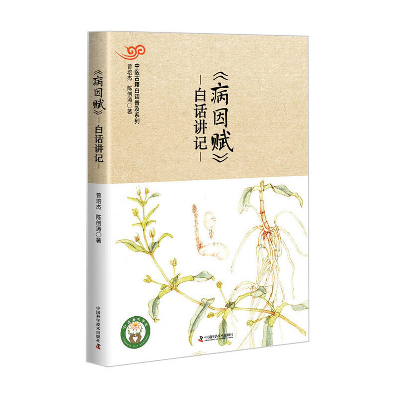 中医古籍白话普及系列 《病因赋》白话讲记 曾培杰 陈创涛著 中国科学技术出版社 病因赋白话讲记 中医书籍 中国科学技术出版社