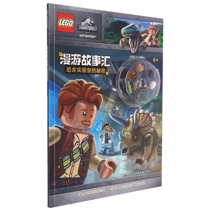 恐龙实验室的秘密6+乐高侏