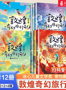 敦煌奇幻旅行记全套12册 常怡著 驯神兽的女孩 和龙王猜拳 童话国风 儿童绘本 三四五六年级课外书故宫里的大怪兽 中信出版社正版