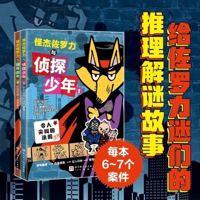 怪杰佐罗力与侦探少年全2册 怪杰佐罗力全套漫画版第一二三四五六七辑之名侦探登场注音版怪盗怪力故事书小学生课外阅读侦探类书籍