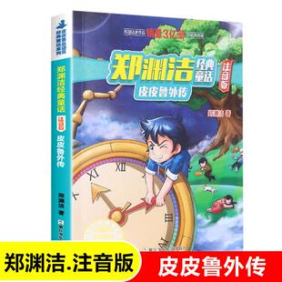 皮皮鲁外传注音版 彩图注音版 童话大王郑渊洁经典系列 小学生一二三年级课外阅读书籍6-8-10-12周岁儿童读物小说故事书带拼音正版