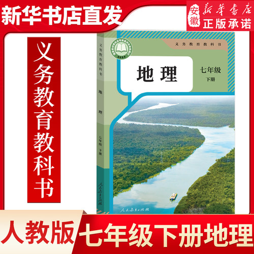 人教版 七年级下册初中地理 义务教育教科书 7年级下册初一下 中学生地理课本/教材/学生用书 中学教材地理书 人教版教材 新华正版