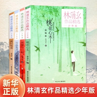 林清玄作品精选 少年版共4册 桃花心木 百合花开 两只松鼠 有情十二帖 青少版 初高中学生散文随笔美文欣赏课外拓展阅读书籍