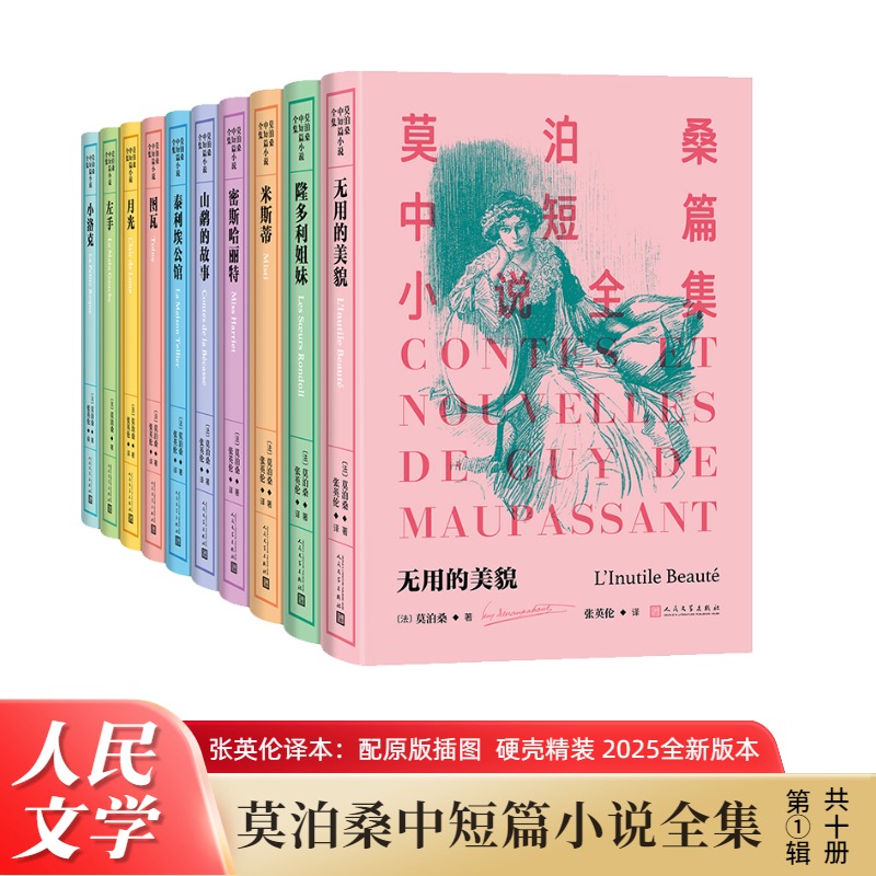 莫泊桑中短篇小说全集1-10 莫泊桑著 羊脂球项链 中短篇小说短篇小说之王 外国现当代文学法国文学小说名著 人民文学出版社