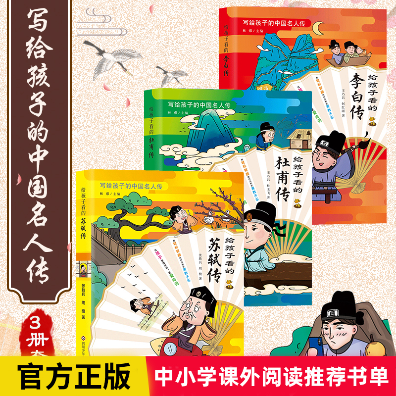 写给孩子的中国名人传记绘本