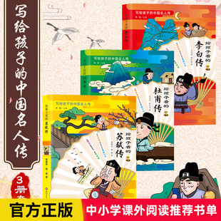 写给孩子的中国名人传记绘本 给孩子看的李白杜甫苏轼传 6-10-12岁三四五年级小学生阅读儿童文学书历史人物故事书课外阅读书籍