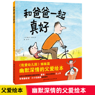 和爸一起真好精装绘本儿童文学