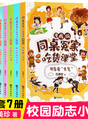 同桌冤家吃货课堂 漫画版全套7册 阳光姐姐的书 伍美珍系列书 黑暗月饼料理 三四五六年级中小学生课外阅读校园小说童话故事书籍