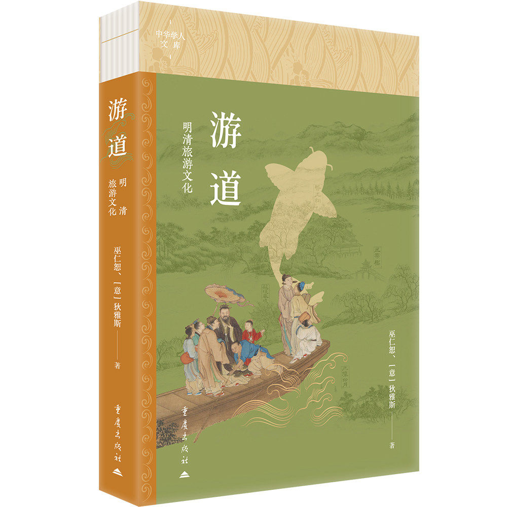 游道：明清旅游文化巫仁恕 [意]狄雅斯著重庆出版社历史文学文化爱好者中国古代史古典文学旅游史业江南园林虎丘扬州画舫录浮生六