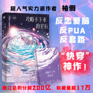 【】攻略不下来的星辰 晋江作者袖侧著 原名攻略不下来的男人快穿世界 青春文学男女生恋爱情感类流行畅销小说书籍