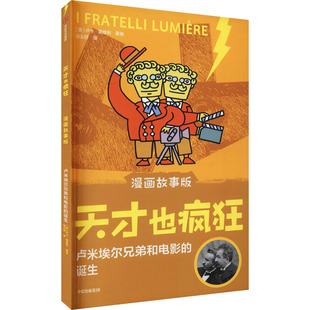 天才也疯狂漫画故事版 诞生 兄弟和电影 卢米埃