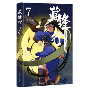 新华书店正版《藏锋行7》为原创武侠国漫。彰显江湖儿女的侠肝义胆、舍生取义，围绕着“阴谋与正义”“卫道与牺牲”的内核展开