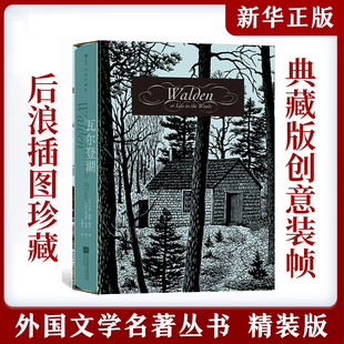 函套 瓦尔登湖 探索自然自由精神 附赠藏书票 诗意书写安徽新华 自然随笔之父梭罗代表作 上书口刷银 后浪世界名著 插图珍藏版
