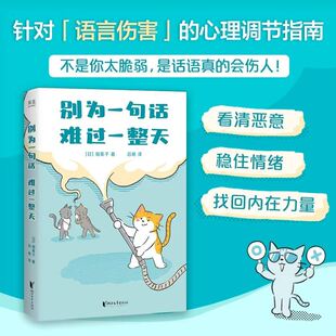 【新华书店 官方正版】别为一句话难过一整天 堀素子 针对语言伤害的心理调节指南 看透坏话本质 建立情绪边界 找回内在稳定