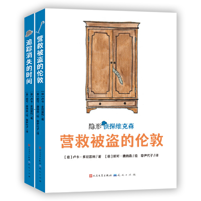隱形偵探維克森系列共2冊(cè) 追蹤消失的時(shí)間+營(yíng)救被盜的倫敦 意大利超人氣獲獎(jiǎng) 偵探故事2019年斯特雷加少兒文學(xué)獎(jiǎng)作品