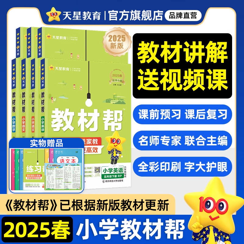 2025春季版小学教材帮1-6年级