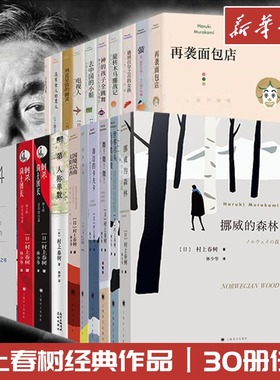 村上春树书籍作品集挪威的森林海边的卡夫卡且听风吟 人称单数舞舞舞遇到百分之百的女孩世界尽头与冷酷仙境国境以南太阳以西