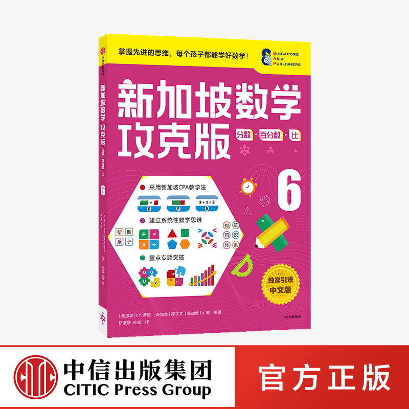 【6-12岁】新加坡数学攻克版 分数百分数比6 陈宇文等著 提升孩子计算应用逻辑推理空间想象分类归纳统计等多重数学能力中信童书