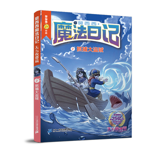 莫西西魔法日记 天方夜谭篇2 抓捕大盗贼儿童漫画书多多罗系列图书6-12岁小学生课外阅读书籍儿童文学故事书侦探少年 新华正版