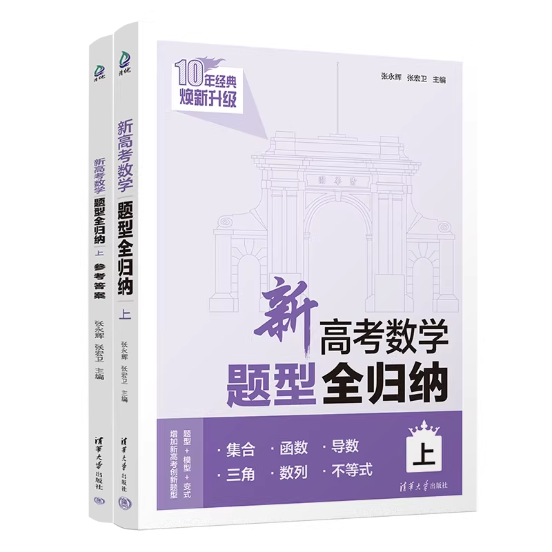 新高考数学题型全归纳 上(全2册)清华大学出版社 洞穿高考文理科数学通用高二高三总复习资料数学题型专练习册解题方法