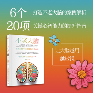 6个打造不老大脑 科普 科学方法 提升指南 20项关键心智能力 案例解析 著 雷蒙德·基恩 东尼·博赞 保持大脑年轻敏锐 不老大脑