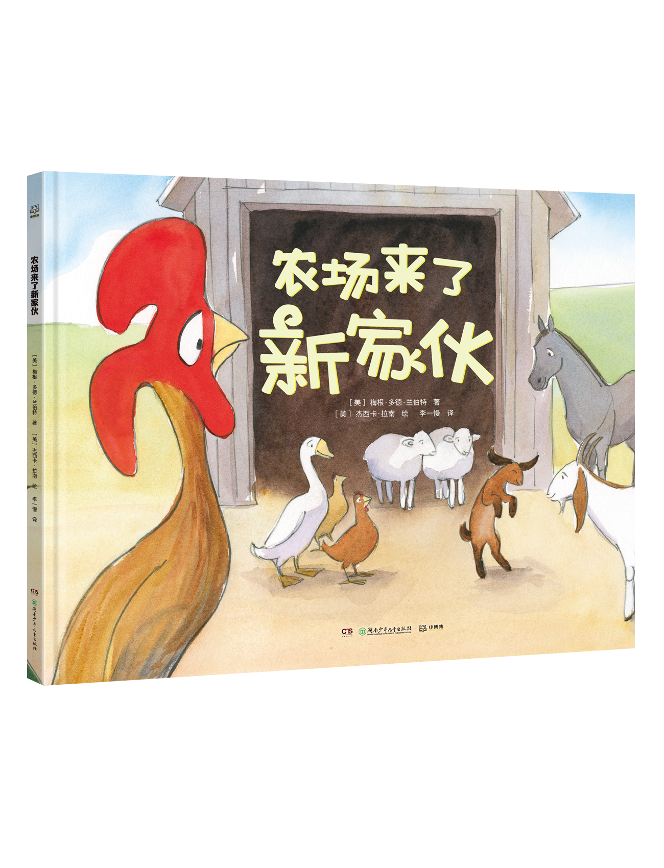 农场来了新家伙 入选 儿童图书合作中心书单图画故事书绘本 鼓励孩子