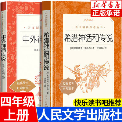 四年级上册必 读课外书 希腊神话和传说 中外神话传说 人民文学出版社 中小学生课外阅读老师 正版 世界经典中国古代神话故事