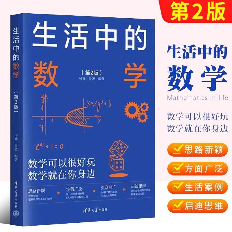 正版生活中的数学 第2二版 杨峰 清华大学出版社 发现生活中的数学之美 中小学启迪数学思维开阔知识眼界妙的数学科普读物正版书籍