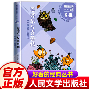 一二三年级暑寒假阅读课外书阅读儿童小学生6 童话 10岁少儿经典 社 恩泽尔与克蕾特 文学名著故事书读物人民文学出版 一个查莫宁