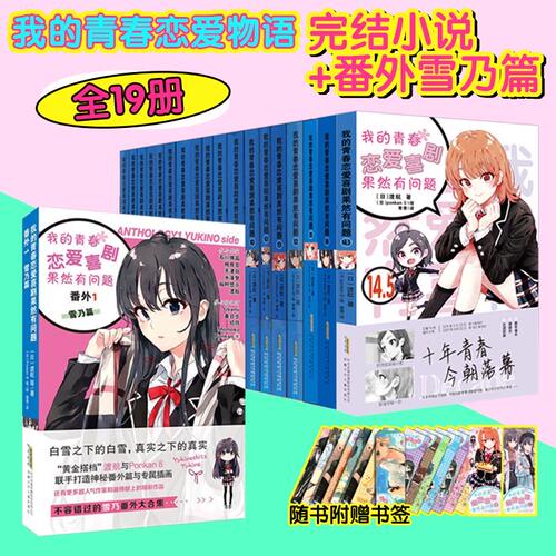 正版任选 我的青春恋爱物语喜剧果然有问题1-14.5全套 新番外集体篇雪乃篇渡航著日本畅销轻小说中文版文学校园爱情漫画书籍春物