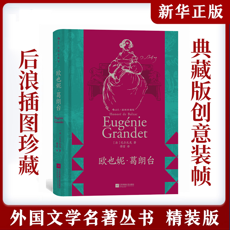 【赠藏书票+上下口刷边】欧也妮葛朗台 傅雷译 插图珍藏版 守财奴吝啬鬼 巴尔扎克著作 zui古典作品 法国文学经典名著书籍