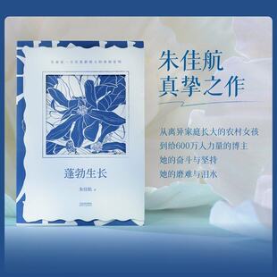 【新华书店 官方正版】蓬勃生长 朱佳航 自传散文集 给年轻人的救赎秘籍 主动改变 走出原生家庭 重新养育自己 成功励志 果麦