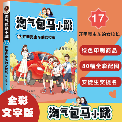 正版包邮 淘气包马小跳17 开甲壳虫的女校长  新典藏升级版 彩绘故事单本杨红樱系列书6-8-9-10岁三四五六年级小学生课外阅读书籍