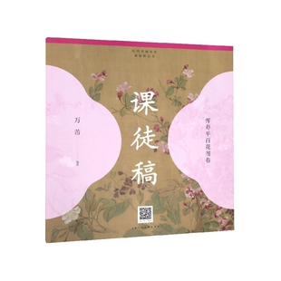 恽寿平百花图卷课徒稿