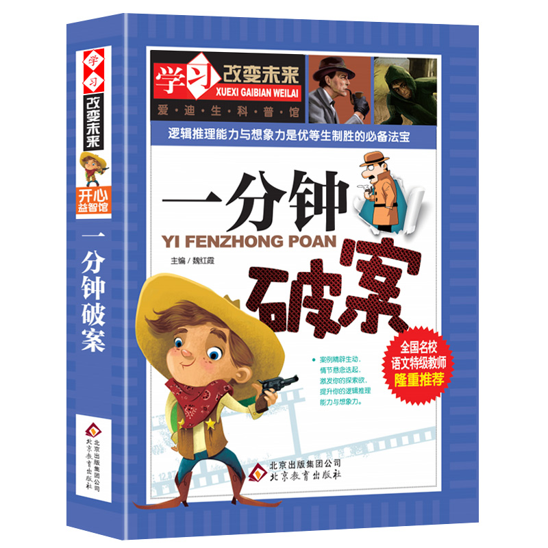 一分钟破案故事书全套 小学生彩图青少版侦探小说全8-10-12-15岁 读物三四五六年级课外书籍益智游戏书破案的侦探书推理小说