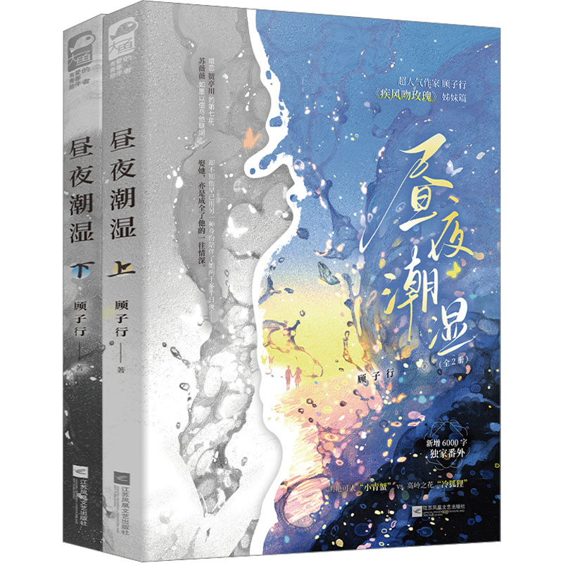 昼夜潮湿全2册顾子行著