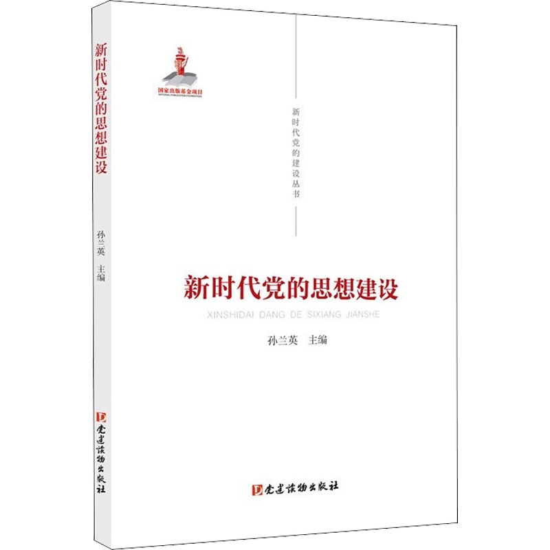 新时代党的思想建设