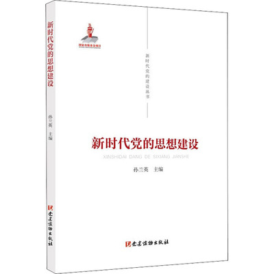 新时代党的思想建设