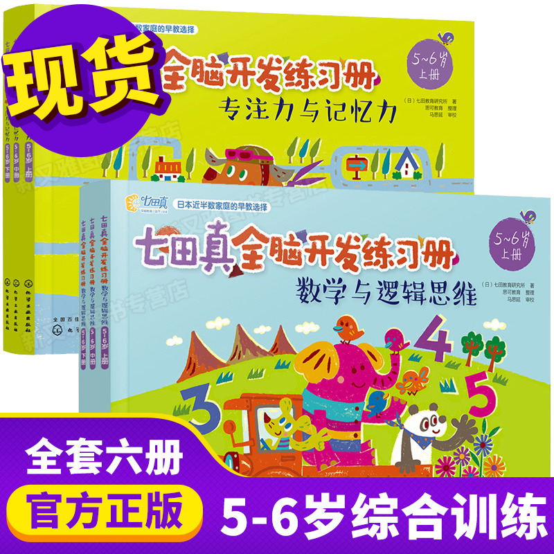 七田真全脑开发全套6册 综合练习册 数学与逻辑思维+记忆力专注力训练 3-4-5到6岁学前儿童益智游戏左右脑智力书 幼儿幼小衔接书籍