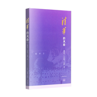 清华的风格 谢维和 叶富贵 李珍著 清华的风格概括格局 办学育人 人文气质 人才培养 清华历史 现当代文学