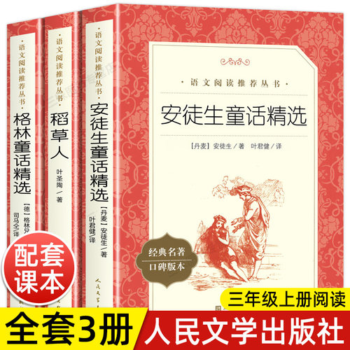 稻草人书叶圣陶安徒生童话精选格林童话精选 共3册快乐读书吧三年级上册课外书读必经典书目人民文学出版社小学生课外阅读书籍正版